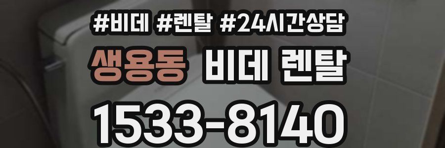 생용동 비데 렌탈