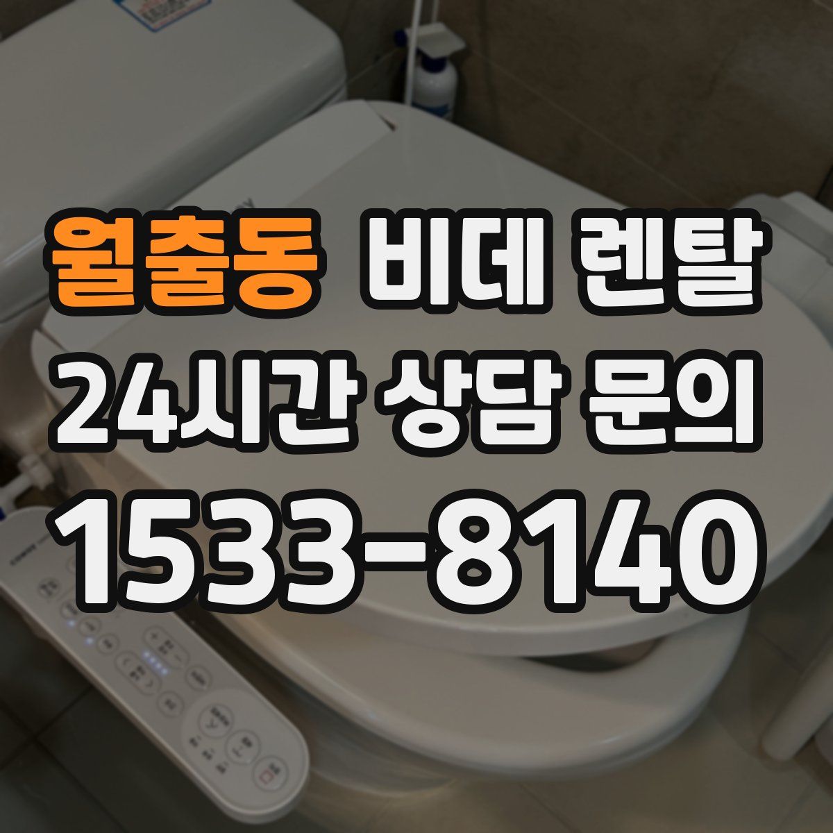 월출동 비데 렌탈