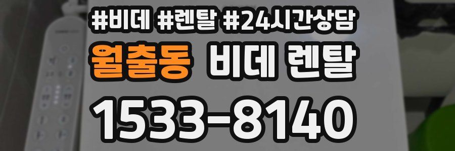 월출동 비데 렌탈