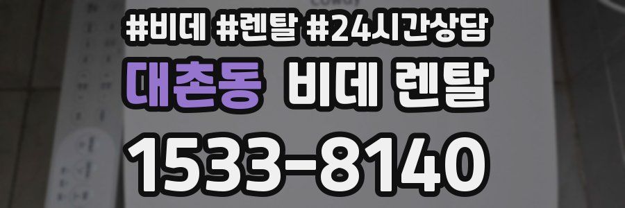 대촌동 비데 렌탈