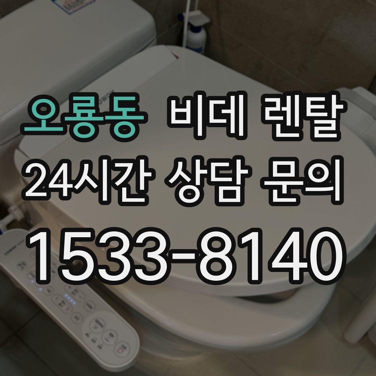 오룡동 비데 렌탈