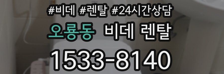 오룡동 비데 렌탈