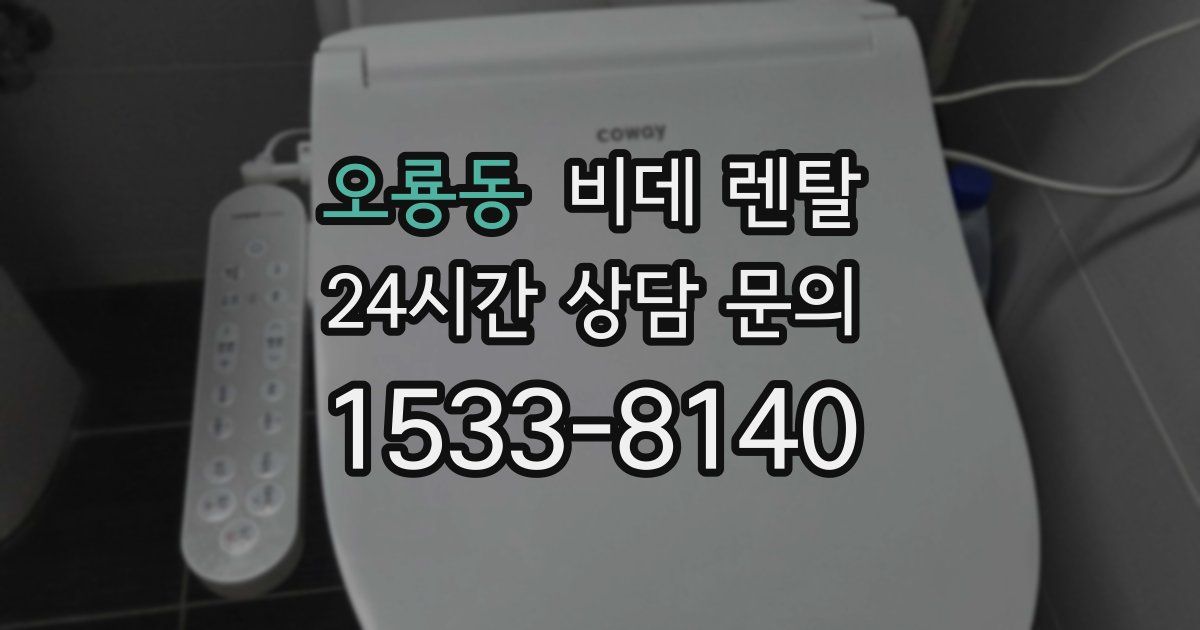 오룡동 비데 렌탈