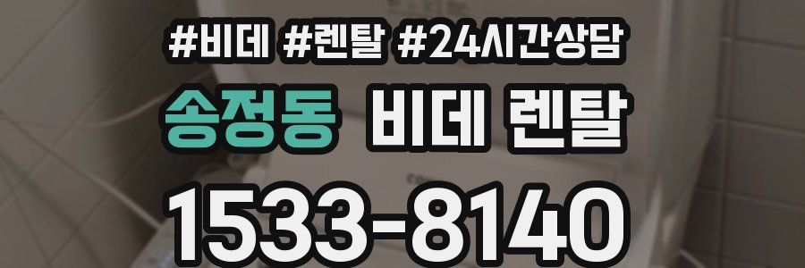 송정동 비데 렌탈