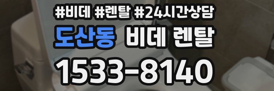 도산동 비데 렌탈