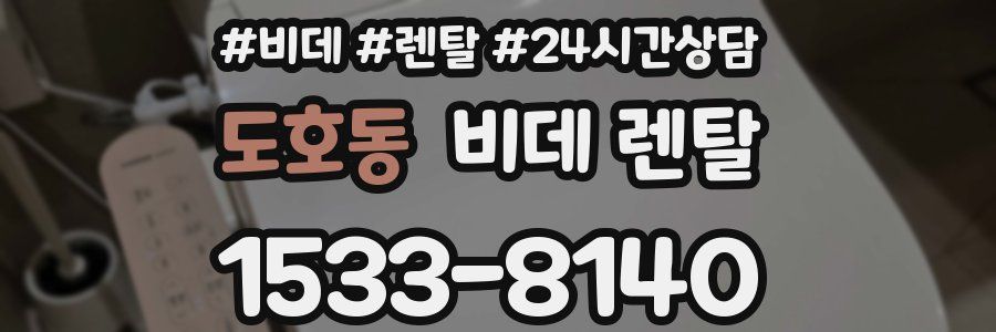 도호동 비데 렌탈