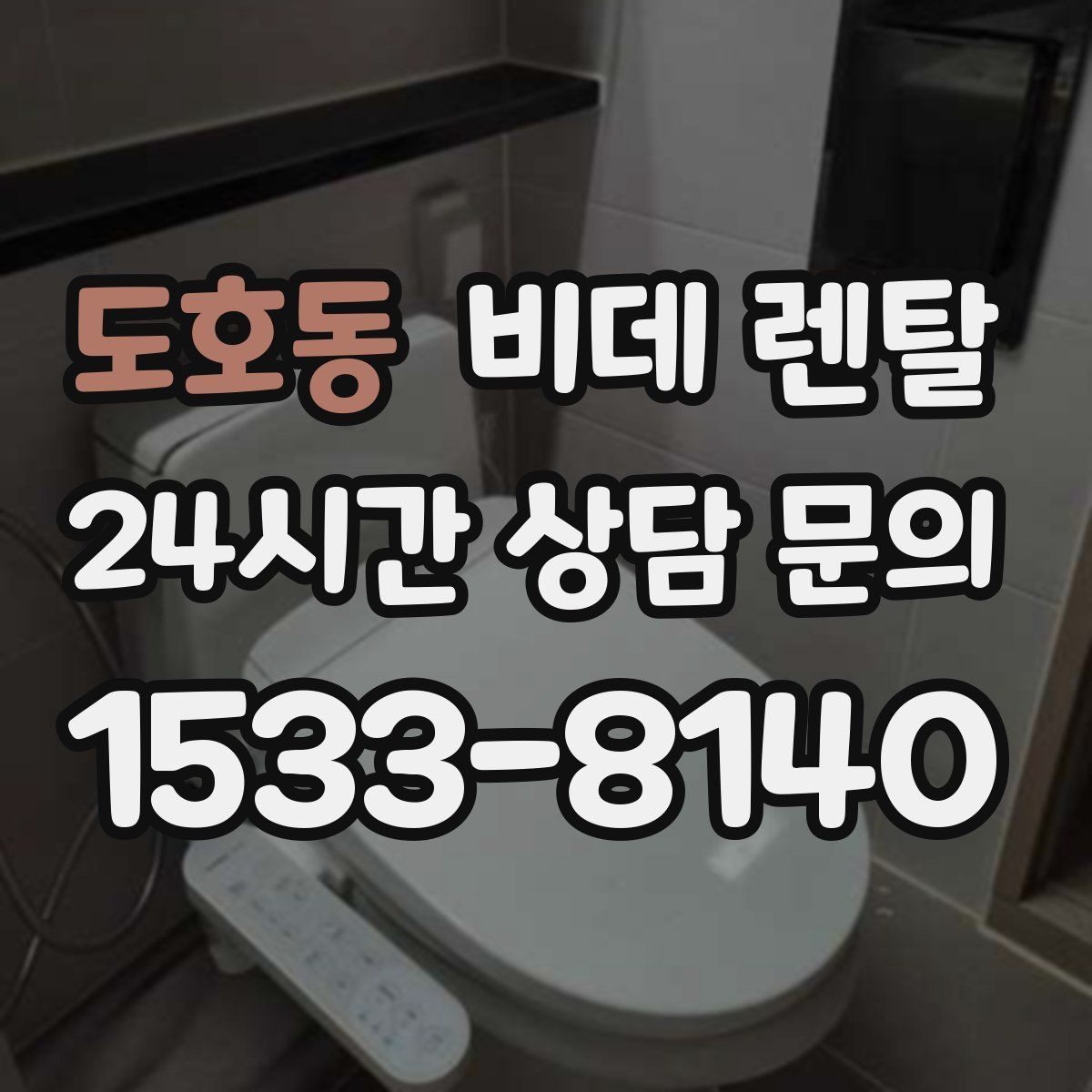 도호동 비데 렌탈