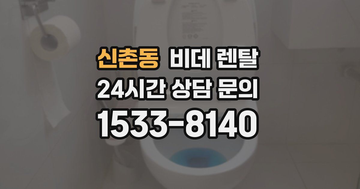 신촌동 비데 렌탈