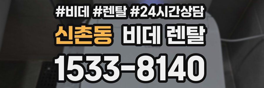 신촌동 비데 렌탈