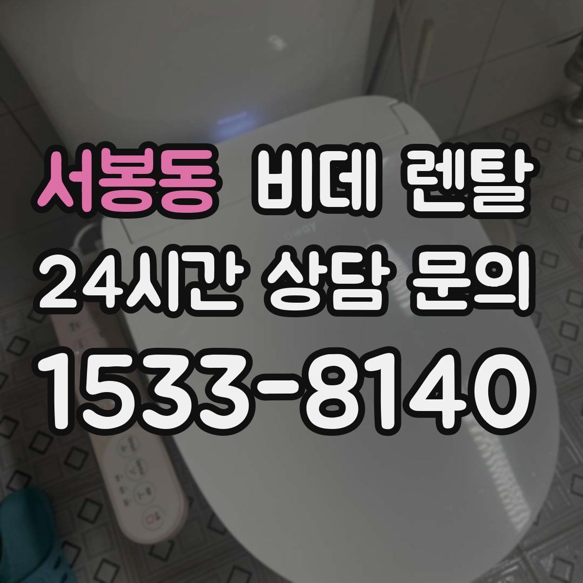 서봉동 비데 렌탈
