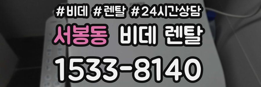 서봉동 비데 렌탈