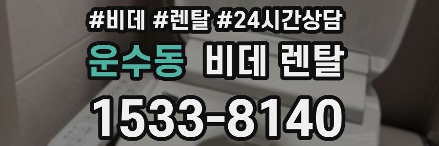 운수동 비데 렌탈