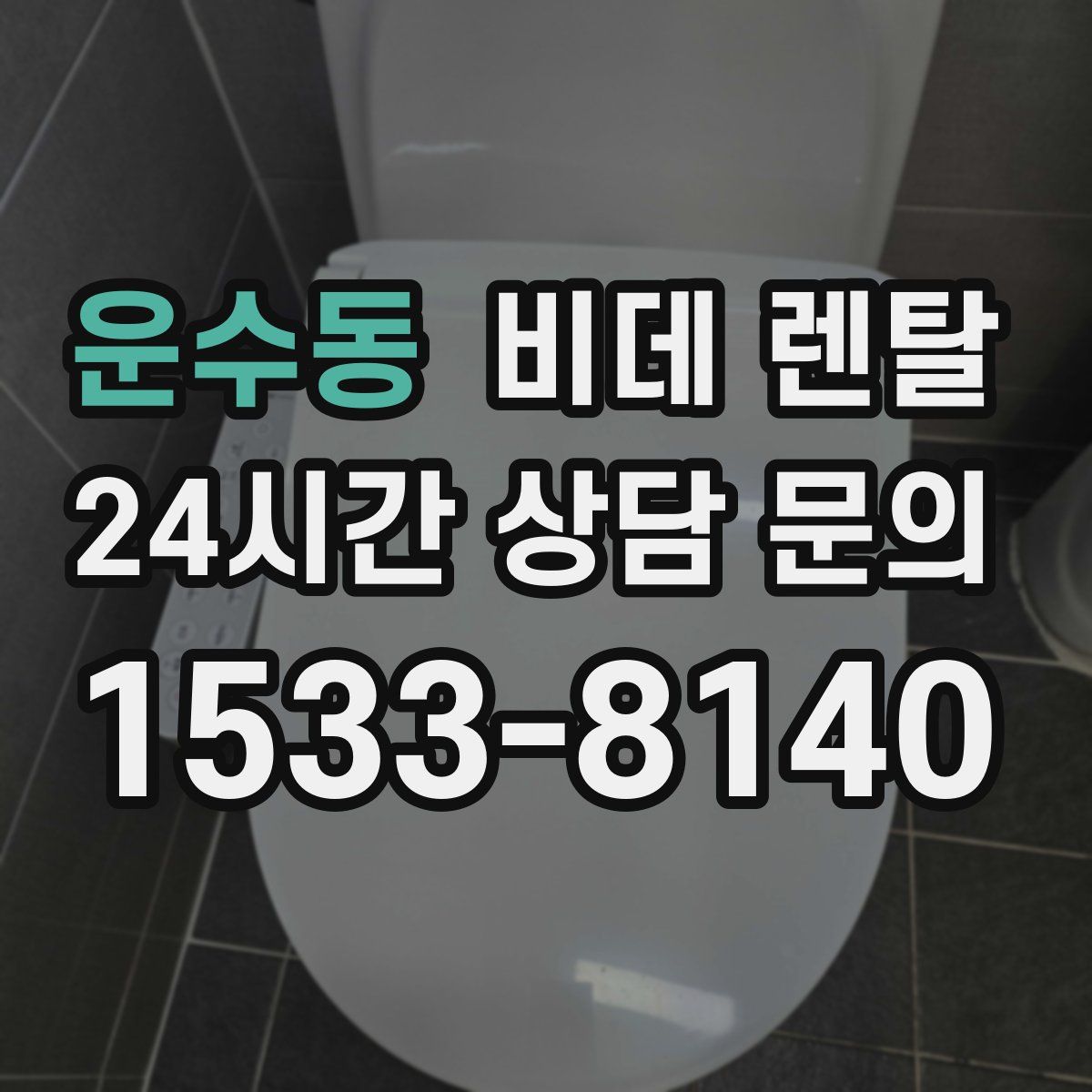 운수동 비데 렌탈