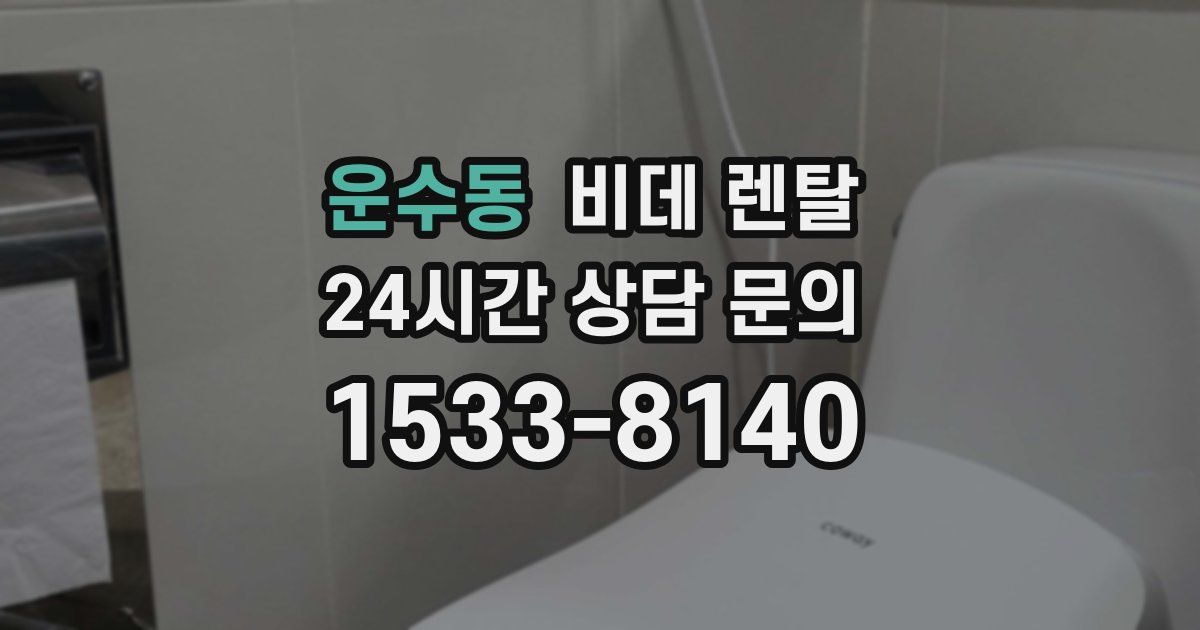 운수동 비데 렌탈