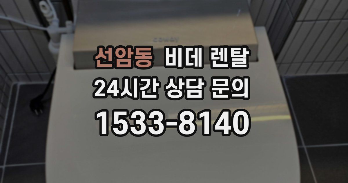 선암동 비데 렌탈