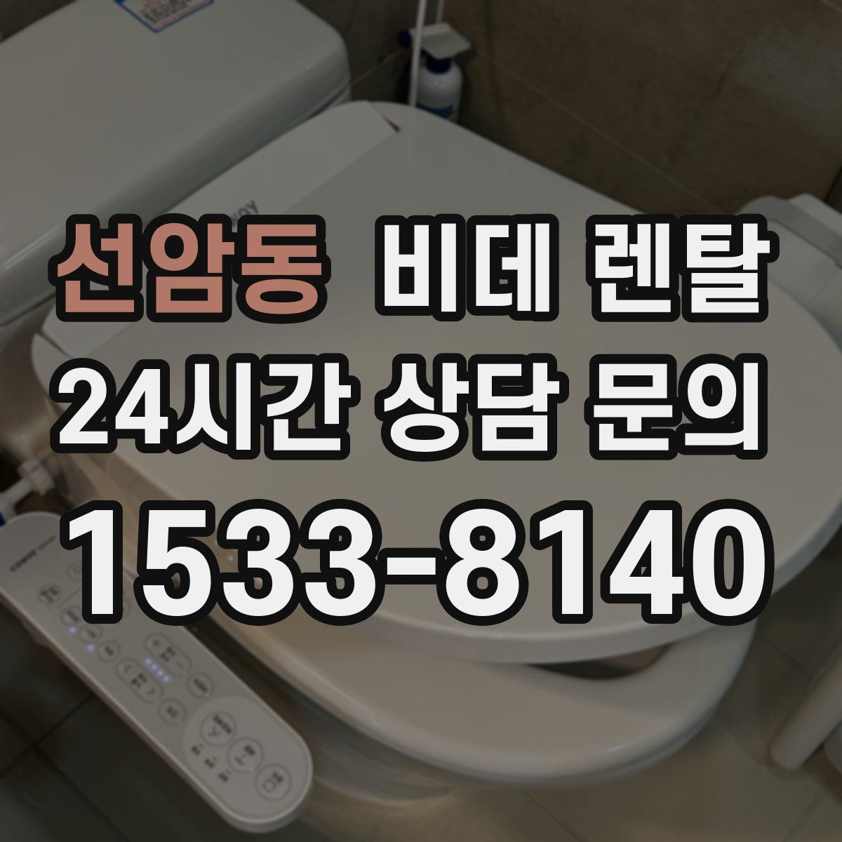 선암동 비데 렌탈