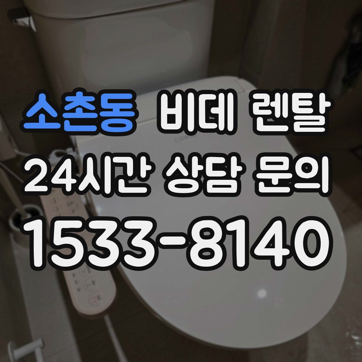 소촌동 비데 렌탈
