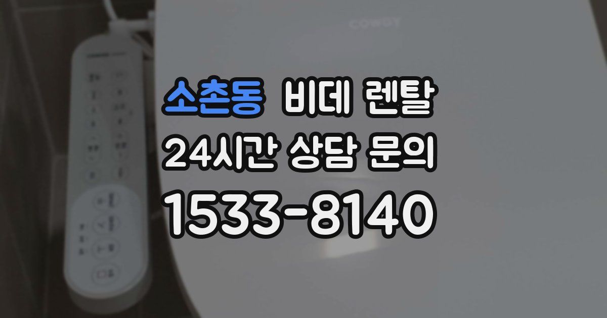소촌동 비데 렌탈