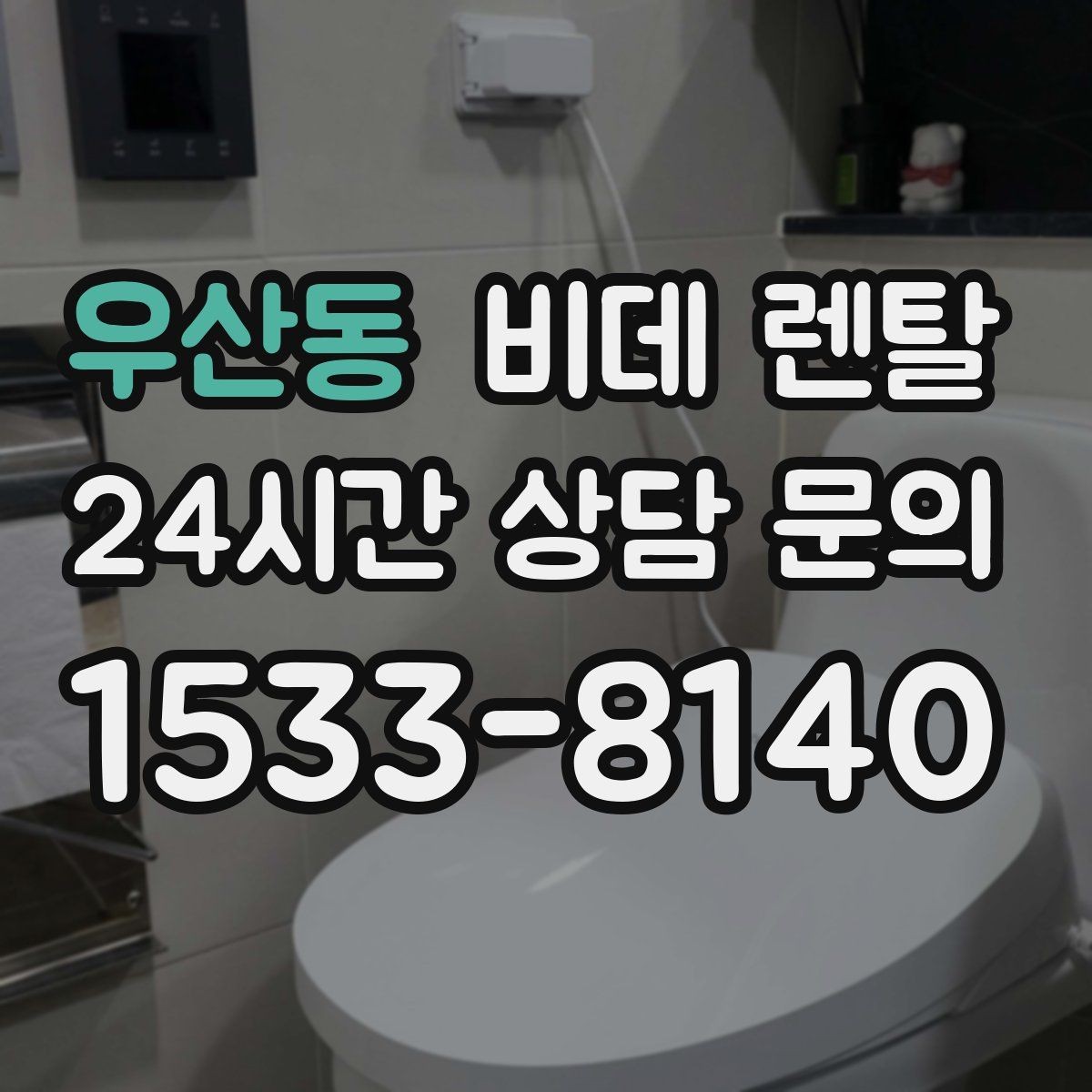 우산동 비데 렌탈 교체 상담 전에 질문할 내용들
