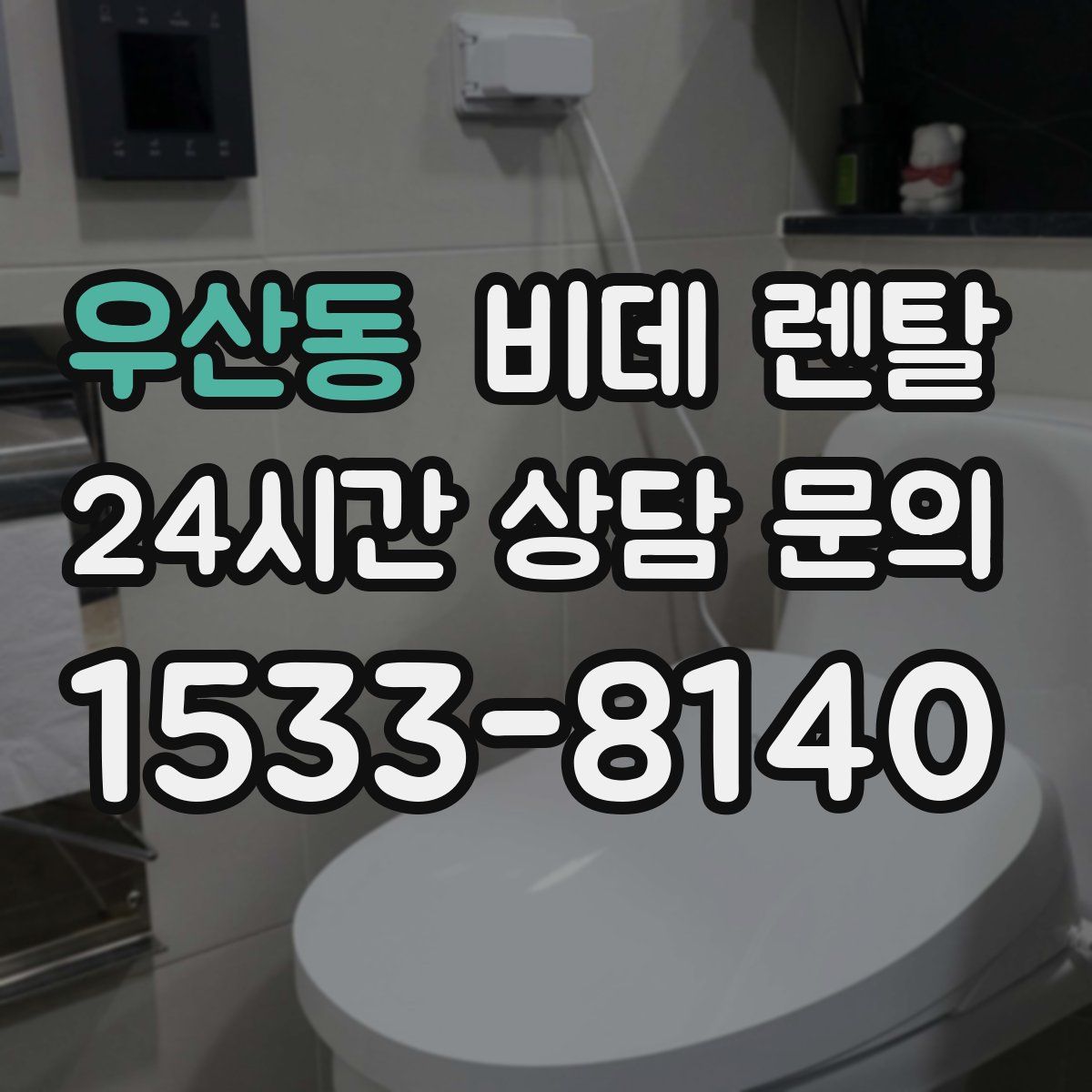 우산동 비데 렌탈