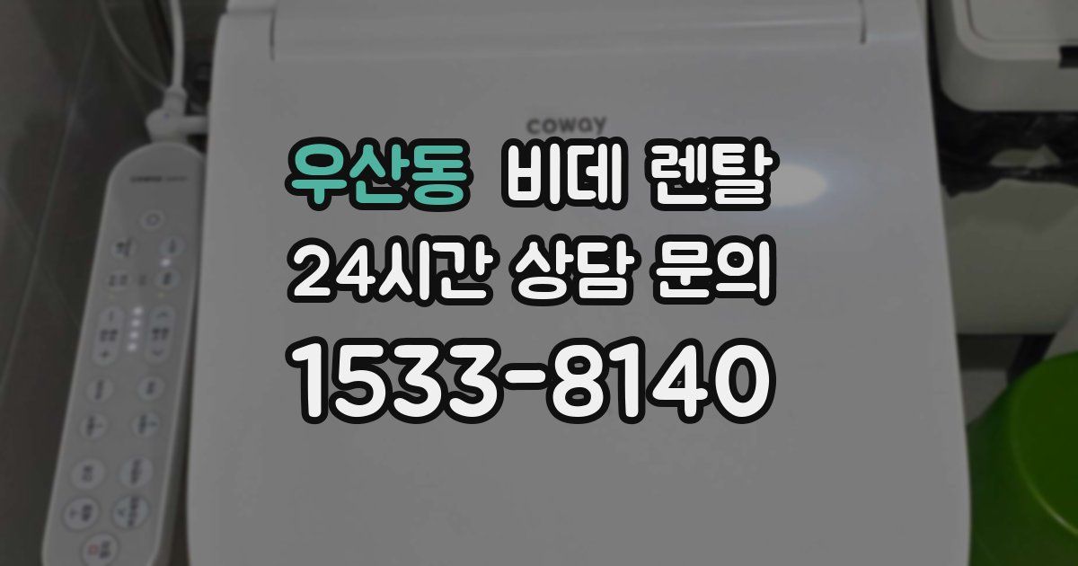 우산동 비데 렌탈