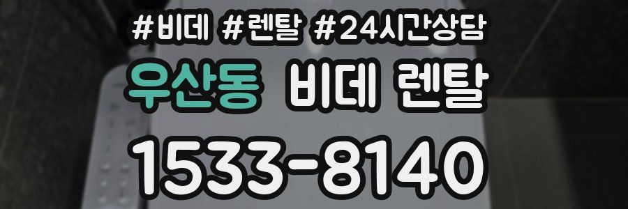 우산동 비데 렌탈