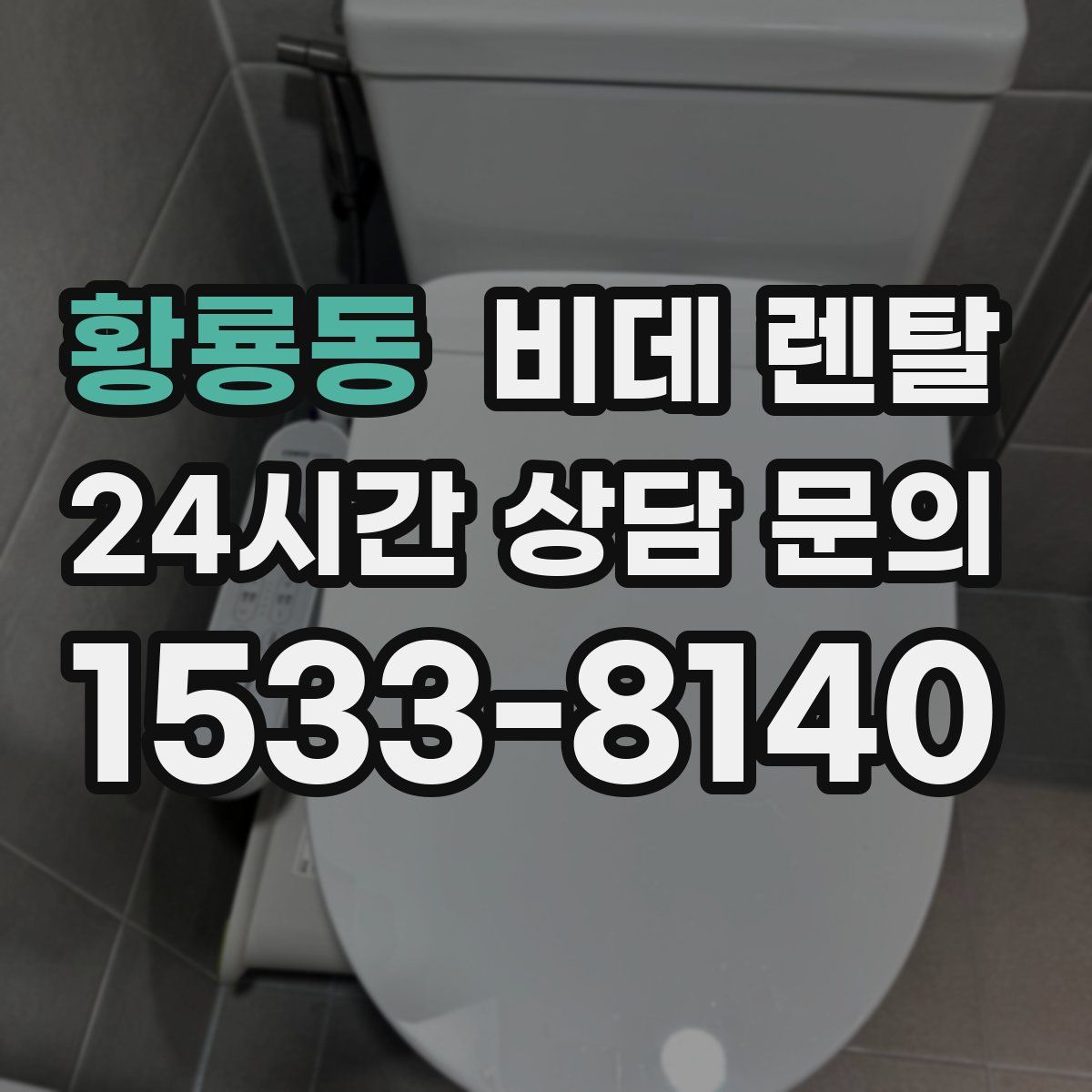 황룡동 비데 렌탈
