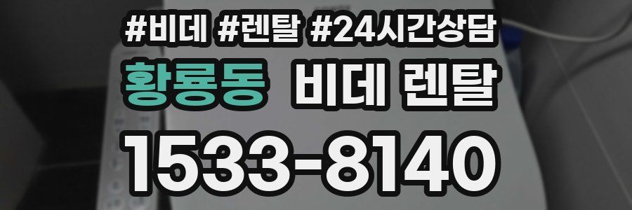 황룡동 비데 렌탈