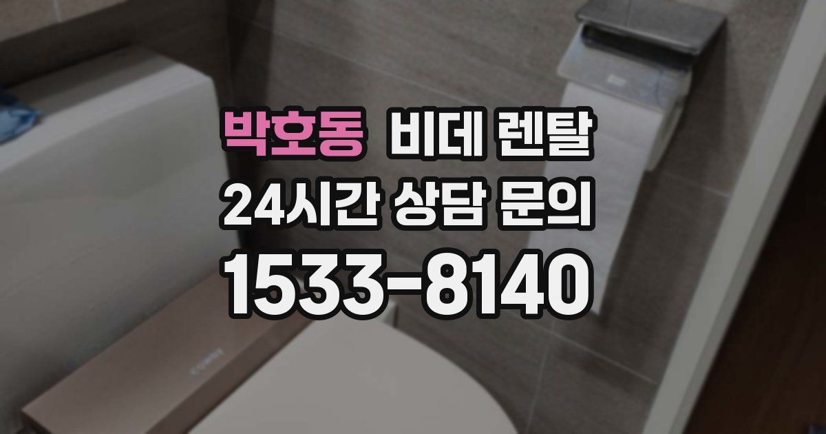 박호동 비데 렌탈