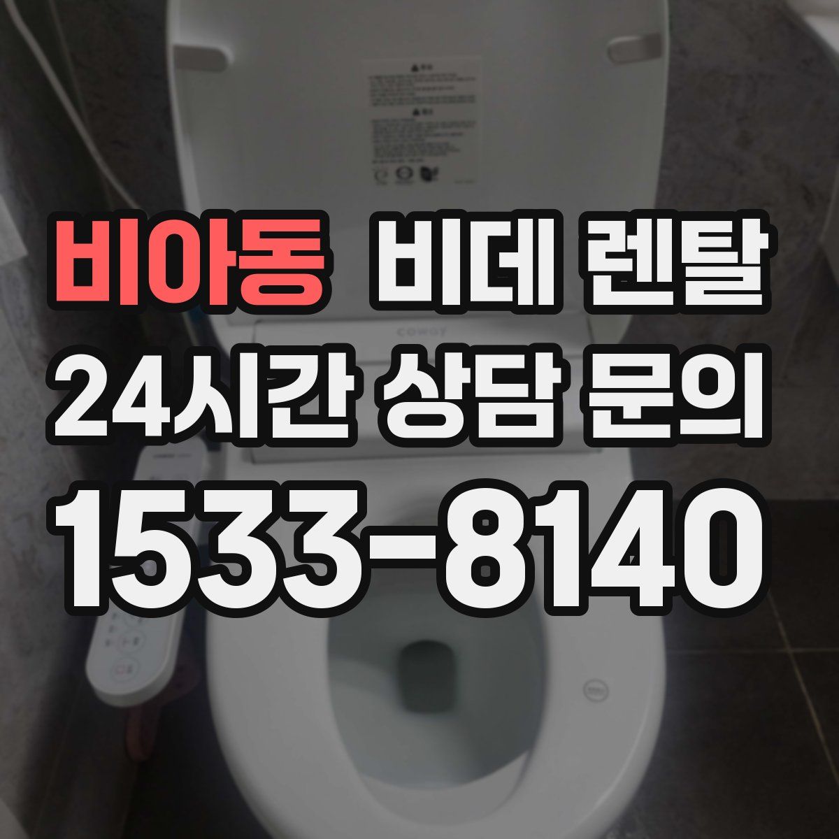 비아동 비데 렌탈