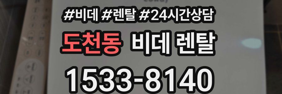 도천동 비데 렌탈