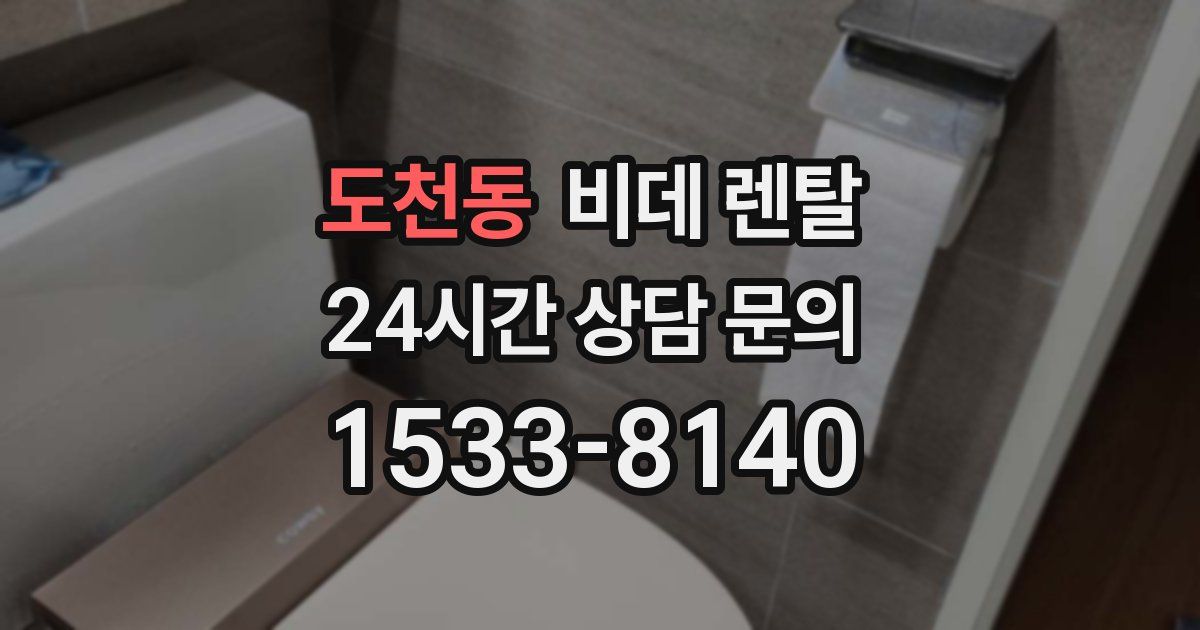 도천동 비데 렌탈