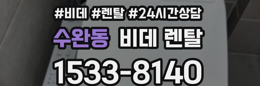 수완동 비데 렌탈