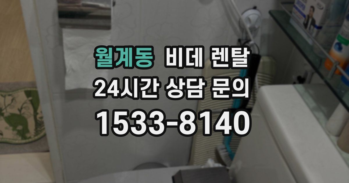 월계동 비데 렌탈
