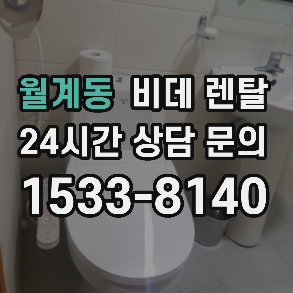 월계동 비데 렌탈