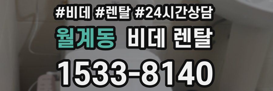 월계동 비데 렌탈