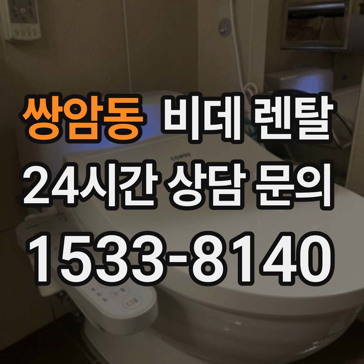 쌍암동 비데 렌탈