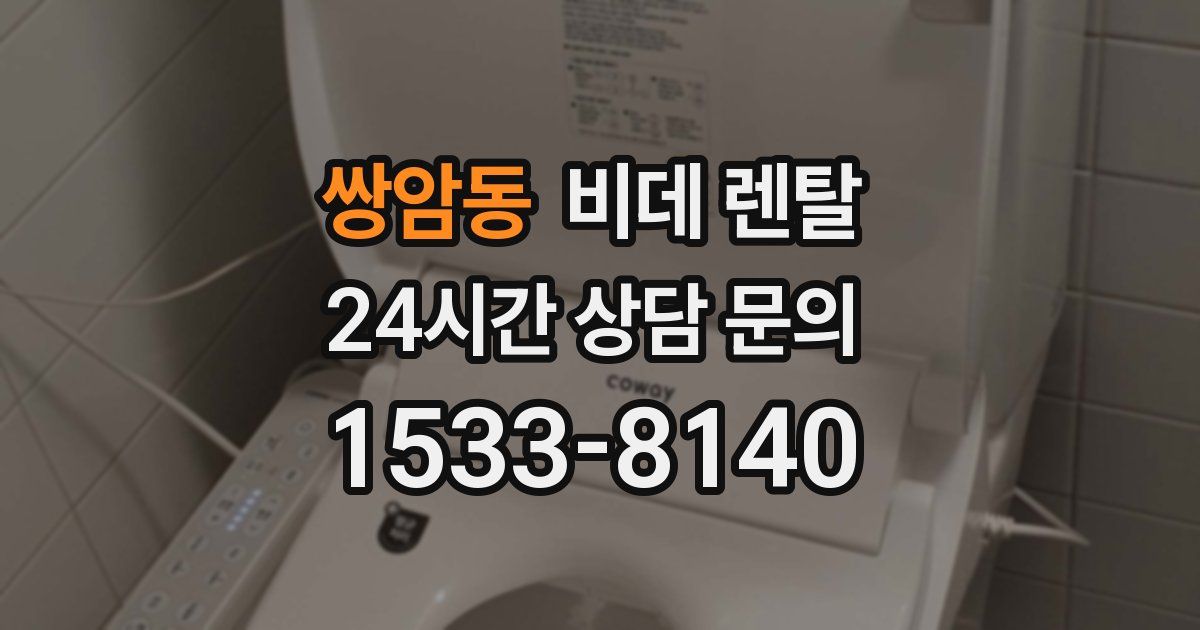 쌍암동 비데 렌탈