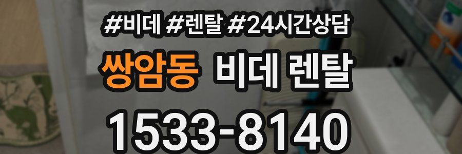쌍암동 비데 렌탈