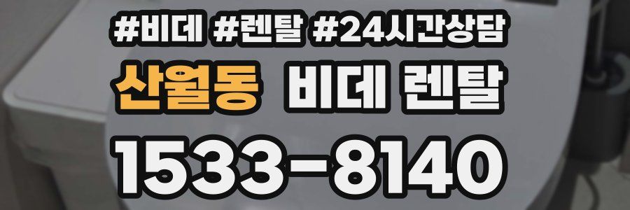 산월동 비데 렌탈