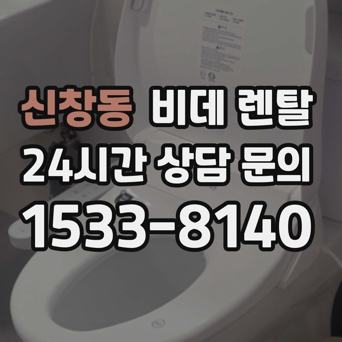 신창동 비데 렌탈