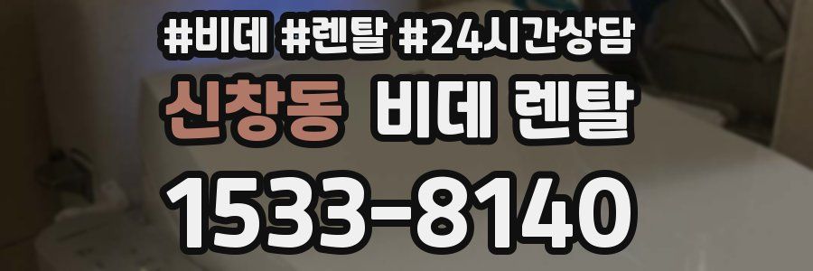 신창동 비데 렌탈