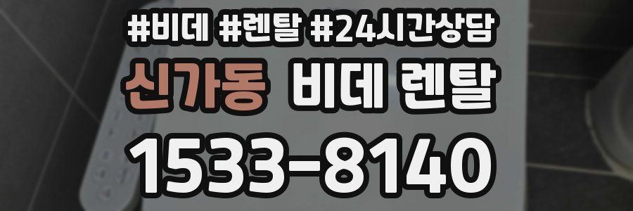 신가동 비데 렌탈