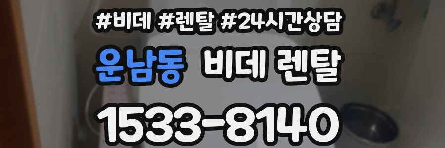 운남동 비데 렌탈
