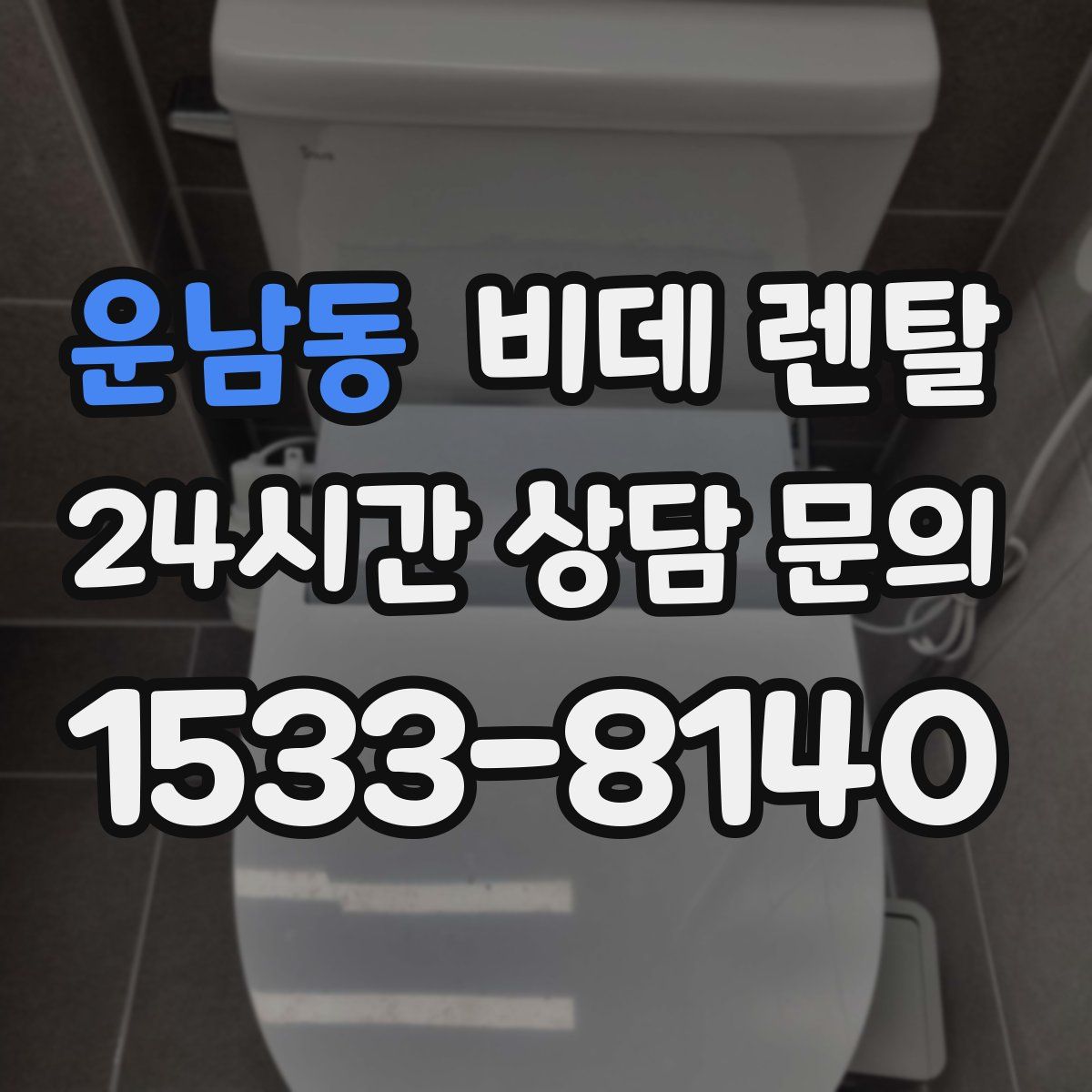 운남동 비데 렌탈