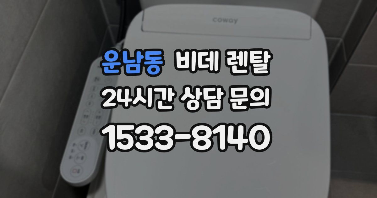 운남동 비데 렌탈