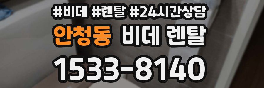 안청동 비데 렌탈