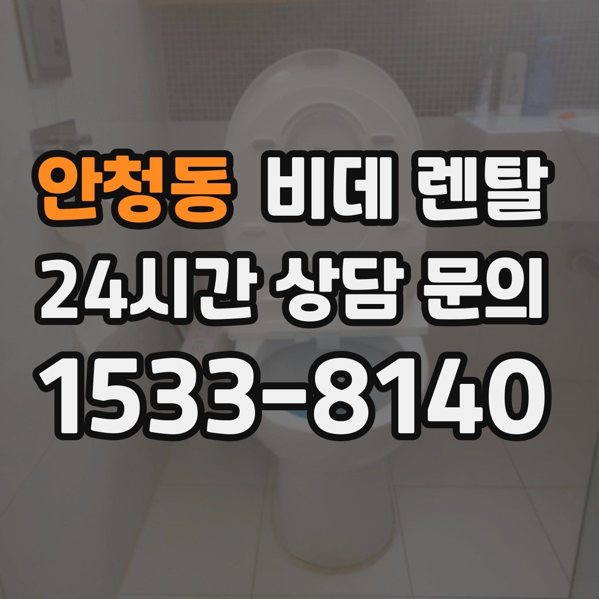 안청동 비데 렌탈