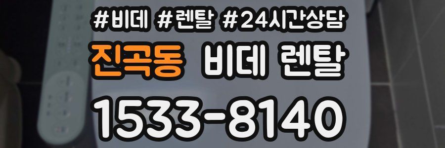 진곡동 비데 렌탈