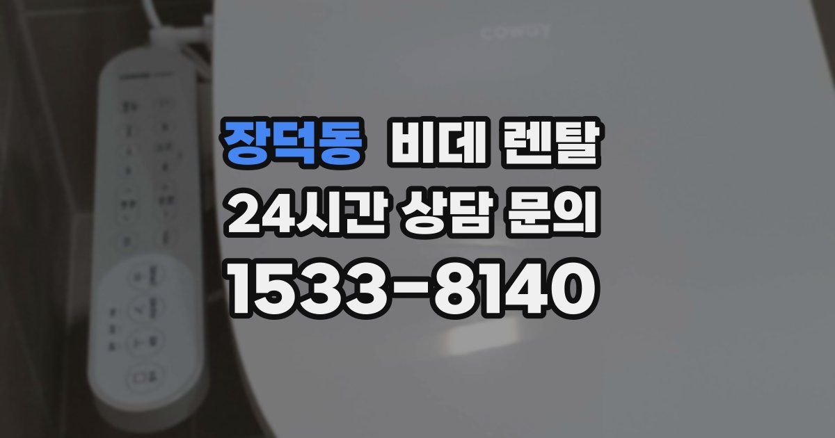 장덕동 비데 렌탈